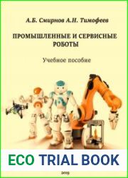Промышленные и сервисные роботы