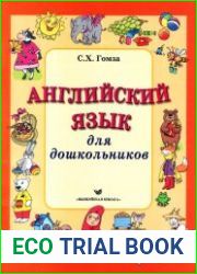 Английский язык для дошкольников