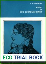 Китс и его современники