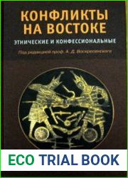 Конфликты на Востоке Этнические и конфессиональные