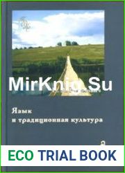 Язык и традиционная культура Этнолингвистические исследования