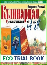 Кулинарная энциклопедия. Одним файлом (Том 1-40)