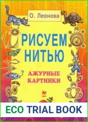 Рисуем нитью Ажурные картинки