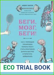 Беги, мозг, беги! Как с помощью тренировок помочь мозгу стать креативнее, думать быстрее и перестать нервничать