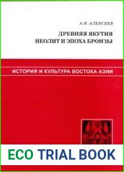 Древняя Якутия неолит и эпоха бронзы