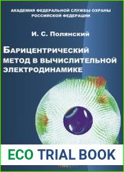 Барицентрический метод в вычислительной электродинамике