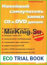 Новейший самоучитель записи CD и DVD дисков