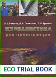 Журналистика для начинающих
