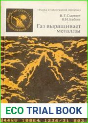 Газ выращивает металлы