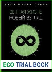 Вечная жизнь новый взгляд. За пределами религии, мистики и науки