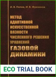 Метод адаптивной искусственной вязкости численного решения уравнений газовой динамики