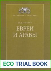 Евреи и арабы. Их связи на протяжении веков