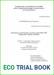 Ризький мир у дипломатичних документах урядів УНР і УСРР (серпень 1920 – березень 1921 років)