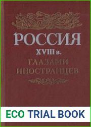 Россия XVIII в. глазами иностранцев