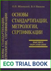 Основы стандартизации, метрологии, сертификации