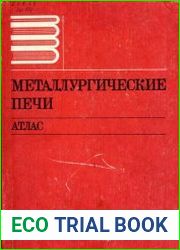 Металлургические печи. Атлас
