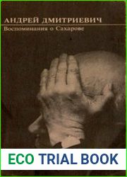 Андрей Дмитриевич. Воспоминания о Сахарове