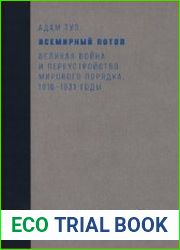 Всемирный потоп. Великая война и переустройство мирового порядка 1916-1931 (2019)