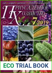 Приусадебное хозяйство + приложения