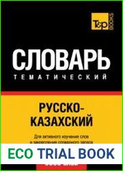 Русско-казахский тематический словарь. 9000 слов