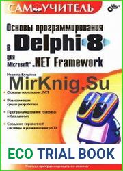 Основы программирования в Delphi 8 для Microsoft.NET Framework. Самоучитель