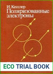 Поляризованные электроны Перевод с английского