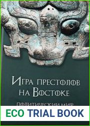 Игра престолов на Востоке Политический миф и реальность