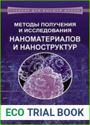 Методы получения и исследования наноматериалов и наноструктур. Лабораторный практикум по нанотехнологиям