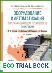 Оборудование и автоматизация перерабатывающих производств. Практикум