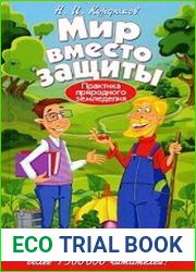 Мир вместо защиты. Практика природного земледелия