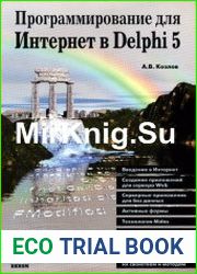 Программирование для Интернет в Delphi 5