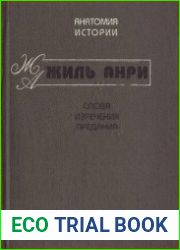Созданные историей. Слова. Изречения. Предания