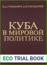 Куба в мировой политике