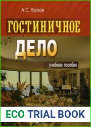 Гостиничное дело