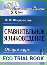 Сравнительное языковедение. Общий курс