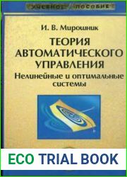 Теория автоматического управления. Нелинейные и оптимальные системы