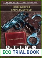 S-T-I-K-S. Закон и порядок