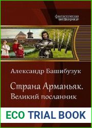 Страна Арманьяк. Великий посланник