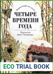 Четыре времени года Энциклопедия для детей