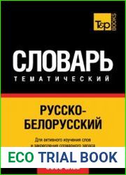 Русско-белорусский тематический словарь. 9000 слов