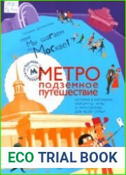 Метро. Подземное путешествие