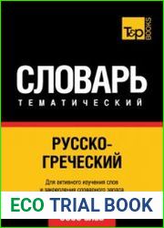 Русско-греческий тематический словарь
