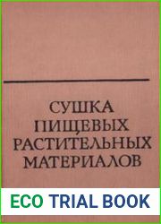 Сушка пищевых растительных материалов