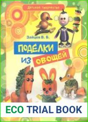 Поделки из овощей