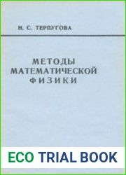 Методы математической физики. Часть 1-2