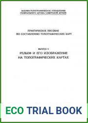 Практическое пособие по составлению топографических карт Рельеф и его изображение на топографических картах