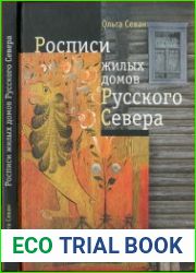 Росписи жилых домов Русского Севера