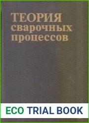 Теория сварочных процессов