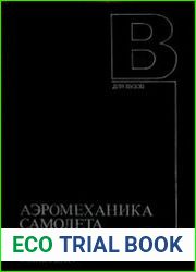 Аэромеханика самолета динамика полета