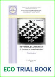 История диалектики. От Архаики до эпохи Ренессанса